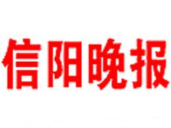 信陽晚報登報掛失_信陽晚報遺失登報、登報聲明