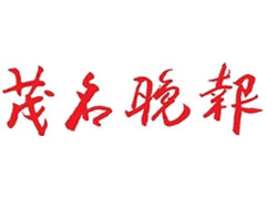 茂名晚報登報掛失_茂名晚報遺失登報、登報聲明