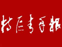 特區(qū)青年報登報掛失_特區(qū)青年報遺失登報、登報聲明