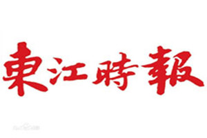 東江時(shí)報(bào)登報(bào)掛失_東江時(shí)報(bào)遺失登報(bào)、登報(bào)聲明