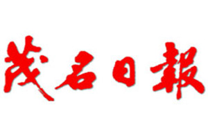 茂名日?qǐng)?bào)登報(bào)掛失_茂名日?qǐng)?bào)遺失登報(bào)、登報(bào)聲明