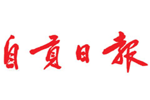 自貢日?qǐng)?bào)登報(bào)掛失_自貢日?qǐng)?bào)遺失登報(bào)、登報(bào)聲明