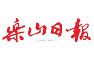 樂山日報登報掛失_樂山日報遺失登報、登報聲明