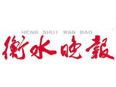 衡水晚報登報掛失_衡水晚報遺失登報、登報聲明