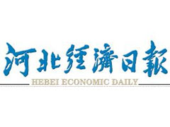 河北經(jīng)濟日報登報掛失_河北經(jīng)濟日報遺失登報、登報聲明