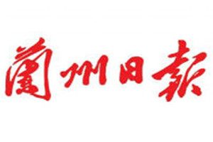 蘭州日?qǐng)?bào)登報(bào)掛失_蘭州日?qǐng)?bào)遺失登報(bào)、登報(bào)聲明