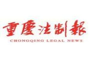 重慶法制報登報掛失_重慶法制報遺失登報、登報聲明