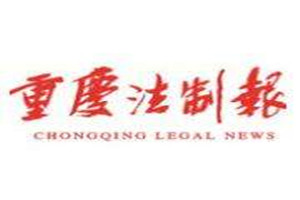 重慶法制報(bào)登報(bào)掛失_重慶法制報(bào)遺失登報(bào)、登報(bào)聲明