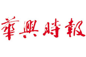 華興時(shí)報(bào)登報(bào)掛失_華興時(shí)報(bào)遺失登報(bào)、登報(bào)聲明