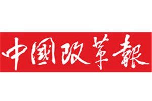 中國改革報(bào)報(bào)社登報(bào)電話_中國改革報(bào)登報(bào)掛失電話