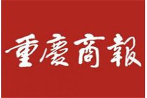 重慶商報(bào)登報(bào)電話_重慶商報(bào)登報(bào)掛失電話