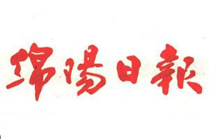 綿陽(yáng)日?qǐng)?bào)登報(bào)電話(huà)_綿陽(yáng)日?qǐng)?bào)登報(bào)掛失電話(huà)