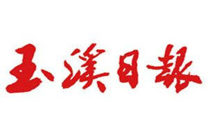 玉溪日?qǐng)?bào)登報(bào)電話_玉溪日?qǐng)?bào)登報(bào)掛失電話