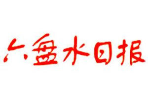 六盤(pán)水日?qǐng)?bào)登報(bào)電話_六盤(pán)水日?qǐng)?bào)登報(bào)掛失電話