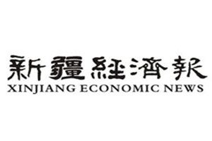 新疆經(jīng)濟(jì)報(bào)登報(bào)電話_新疆經(jīng)濟(jì)報(bào)登報(bào)掛失電話