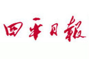 四平日報報社登報電話_四平日報登報掛失電話