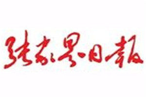 張家界日報登報電話_張家界日報登報掛失電話