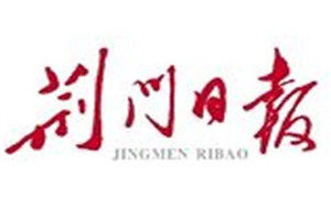 荊門日報(bào)登報(bào)電話_荊門日報(bào)登報(bào)掛失電話