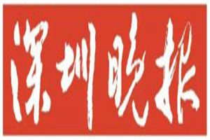 深圳晚報(bào)登報(bào)電話_深圳晚報(bào)登報(bào)掛失電話