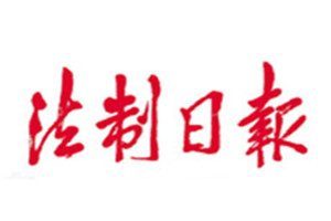 法制日?qǐng)?bào)報(bào)社登報(bào)電話_法制日?qǐng)?bào)登報(bào)掛失電話