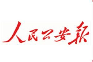 人民公安報(bào)報(bào)社登報(bào)電話_人民公安報(bào)登報(bào)掛失電話