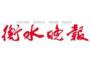 衡水晚報(bào)登報(bào)掛失_衡水晚報(bào)遺失登報(bào)、登報(bào)聲明