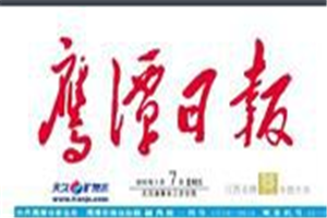 鷹潭日?qǐng)?bào)登報(bào)電話(huà)_鷹潭日?qǐng)?bào)登報(bào)掛失電話(huà)