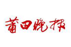 莆田晚報(bào)登報(bào)電話_莆田晚報(bào)登報(bào)掛失電話