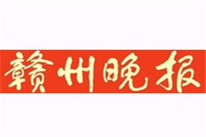 贛州晚報(bào)登報(bào)電話_贛州晚報(bào)登報(bào)掛失電話