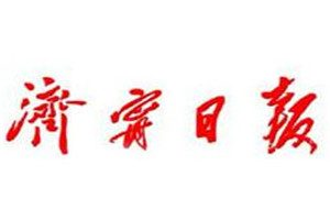 濟(jì)寧日?qǐng)?bào)登報(bào)電話_濟(jì)寧日?qǐng)?bào)登報(bào)掛失電話