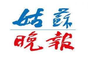 姑蘇晚報(bào)登報(bào)電話_姑蘇晚報(bào)登報(bào)掛失電話