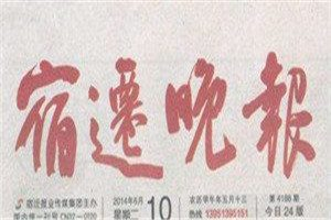 宿遷晚報(bào)登報(bào)電話_宿遷晚報(bào)登報(bào)掛失電話
