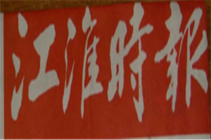 江淮時(shí)報(bào)登報(bào)電話_江淮時(shí)報(bào)登報(bào)掛失電話