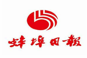 蚌埠日?qǐng)?bào)登報(bào)電話_蚌埠日?qǐng)?bào)登報(bào)掛失電話