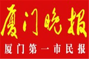 廈門(mén)晚報(bào)登報(bào)電話_廈門(mén)晚報(bào)登報(bào)掛失電話