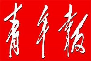 上海青年報登報電話_上海青年報登報掛失電話