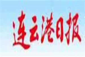 連云港日?qǐng)?bào)登報(bào)電話_連云港日?qǐng)?bào)登報(bào)掛失電話