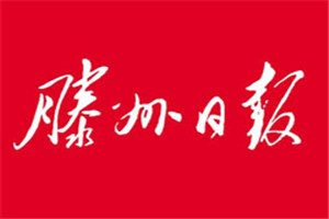 滕州日?qǐng)?bào)登報(bào)電話_滕州日?qǐng)?bào)登報(bào)掛失電話