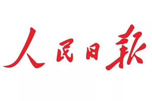人民日?qǐng)?bào)登報(bào)電話_人民日?qǐng)?bào)登報(bào)掛失電話