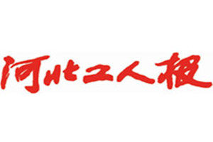 河北工人報登報電話_河北工人報登報掛失電話