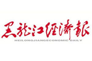 黑龍江經(jīng)濟報登報電話_黑龍江經(jīng)濟報登報掛失電話
