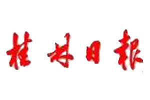 桂林日報登報掛失_桂林日報遺失登報、登報聲明