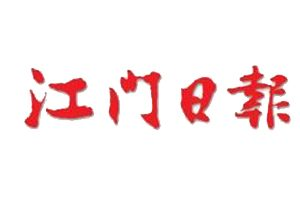 江門日?qǐng)?bào)報(bào)社登報(bào)電話_江門日?qǐng)?bào)報(bào)社電話
