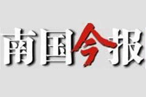 南國今報(bào)登報(bào)電話_南國今報(bào)登報(bào)掛失電話