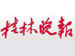 桂林晚報(bào)登報(bào)電話_桂林晚報(bào)登報(bào)掛失電話