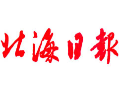 北海日報(bào)登報(bào)電話_北海日報(bào)登報(bào)掛失電話