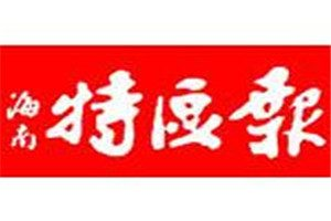 海南特區(qū)報(bào)登報(bào)電話_海南特區(qū)報(bào)登報(bào)掛失電話