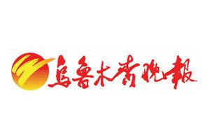 烏魯木齊晚報(bào)登報(bào)掛失_烏魯木齊晚報(bào)遺失登報(bào)、登報(bào)聲明