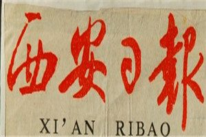 西安日?qǐng)?bào)登報(bào)掛失_西安日?qǐng)?bào)遺失登報(bào)、登報(bào)聲明