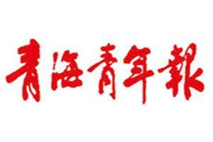 青海青年報(bào)登報(bào)電話_青海青年報(bào)登報(bào)掛失電話